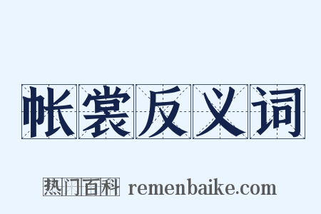 帐裳反义词是什么意思的图片